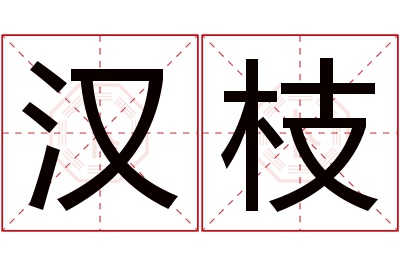 汉枝名字寓意