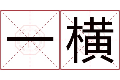 一横名字寓意