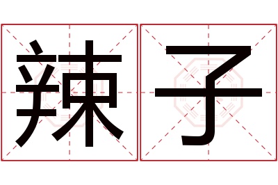 辣子名字寓意