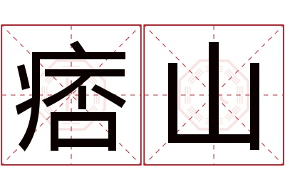 痞山名字寓意