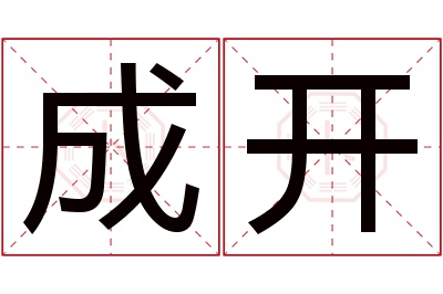 成开名字寓意