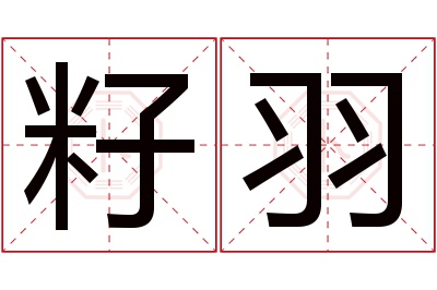 籽羽名字寓意