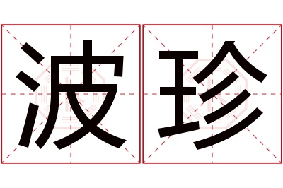 波珍名字寓意