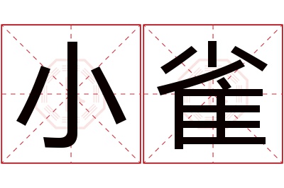 小雀名字寓意