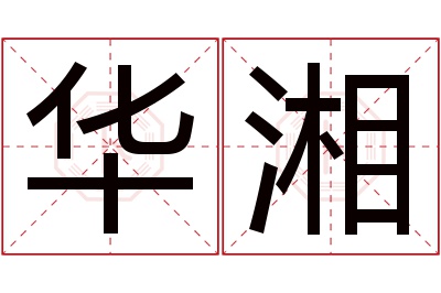 华湘名字寓意