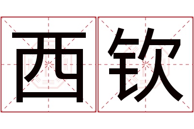 西钦名字寓意