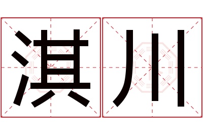 淇川名字寓意