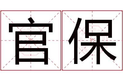 官保名字寓意