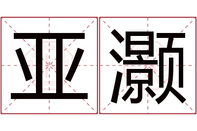 亚灏名字寓意