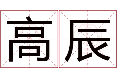 高辰名字寓意