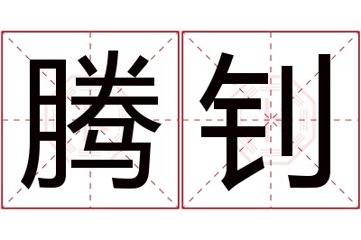 腾钊名字寓意