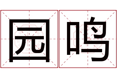 园鸣名字寓意