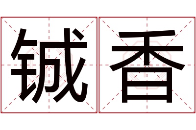 铖香名字寓意