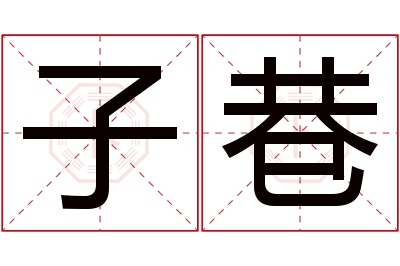 子巷名字寓意