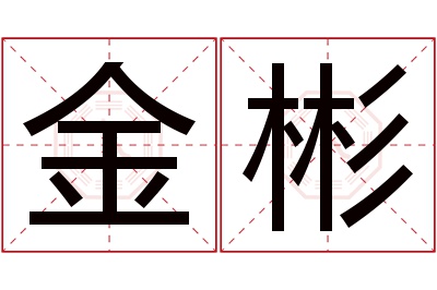 金彬名字寓意