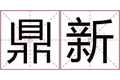 鼎新名字寓意