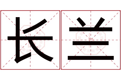 长兰名字寓意