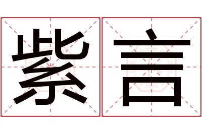 紫言名字寓意