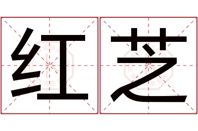 红芝名字寓意