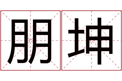 朋坤名字寓意