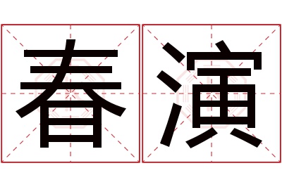 春演名字寓意