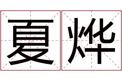 夏烨名字寓意