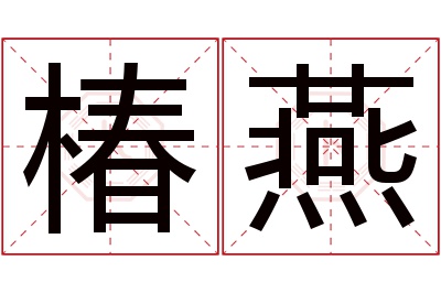 椿燕名字寓意