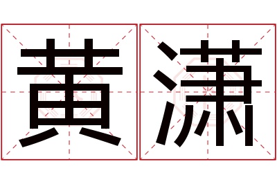 黄潇名字寓意