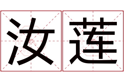 汝莲名字寓意