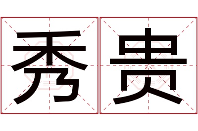 秀贵名字寓意