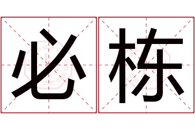 必栋名字寓意