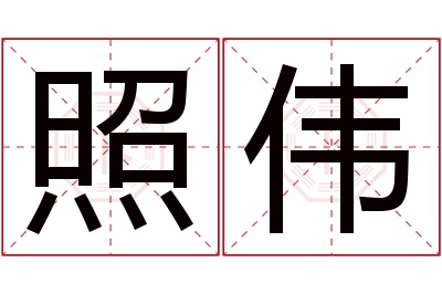 照伟名字寓意