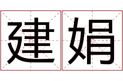 建娟名字寓意