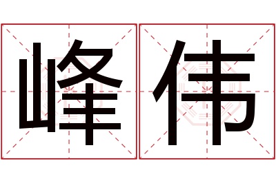 峰伟名字寓意