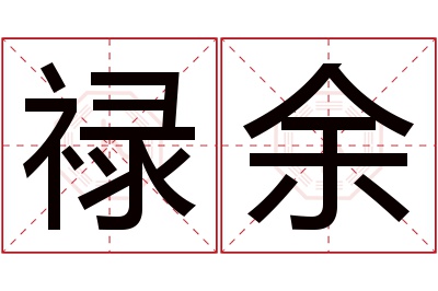 禄余名字寓意