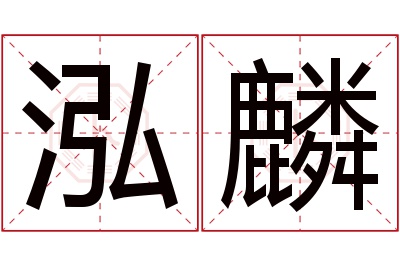 泓麟名字寓意