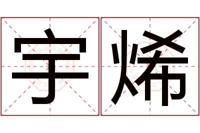 宇烯名字寓意