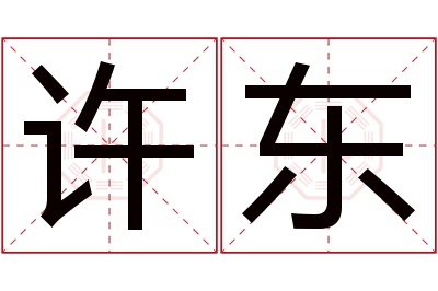 许东名字寓意