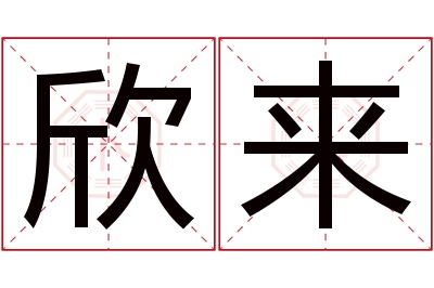 欣来名字寓意