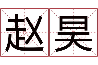 赵昊名字寓意