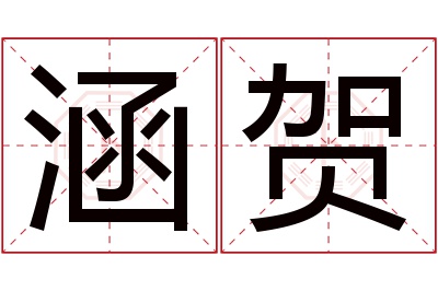 涵贺名字寓意