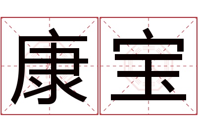 康宝名字寓意