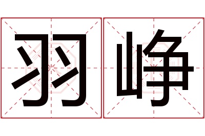 羽峥名字寓意