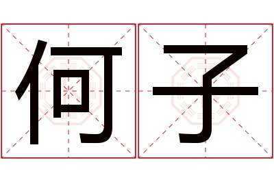 何子名字寓意