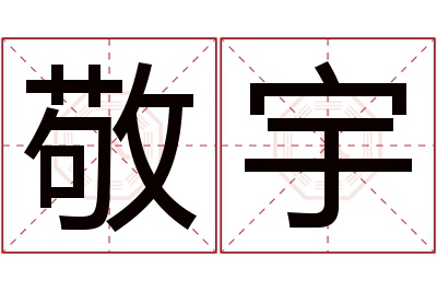 敬宇名字寓意