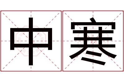 中寒名字寓意