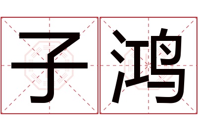 子鸿名字寓意