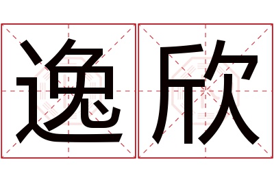 逸欣名字寓意