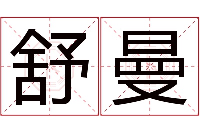 舒曼名字寓意