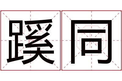 蹊同名字寓意